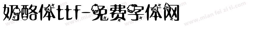 奶酪体ttf字体转换