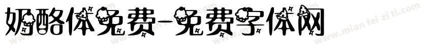 奶酪体免费字体转换