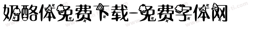 奶酪体免费下载字体转换