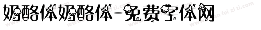 奶酪体奶酪体字体转换