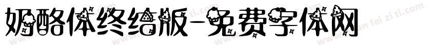 奶酪体终结版字体转换