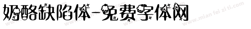 奶酪缺陷体字体转换