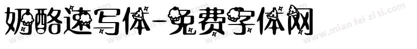 奶酪速写体字体转换