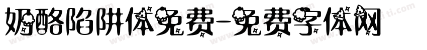 奶酪陷阱体免费字体转换