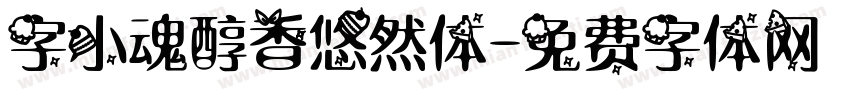 字小魂醇香悠然体字体转换