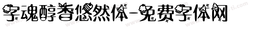 字魂醇香悠然体字体转换