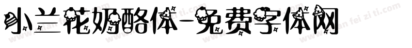 小兰花奶酪体字体转换