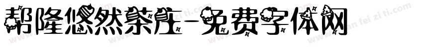 帮隆悠然茶庄字体转换