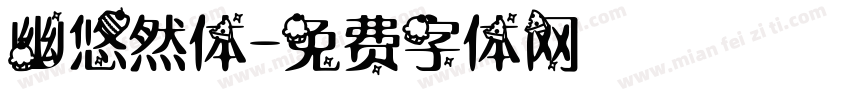 幽悠然体字体转换