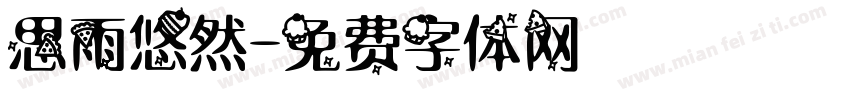 思雨悠然字体转换