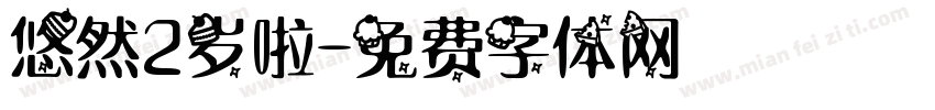 悠然2岁啦字体转换