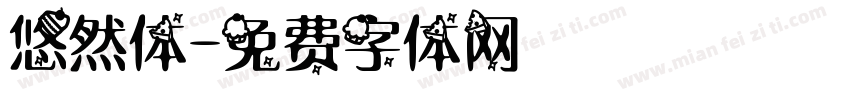 悠然体字体转换