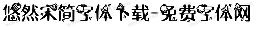 悠然宋简字体下载字体转换