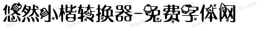 悠然小楷转换器字体转换