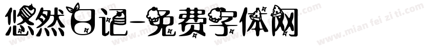 悠然日记字体转换