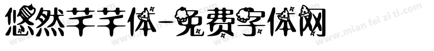 悠然芊芊体字体转换