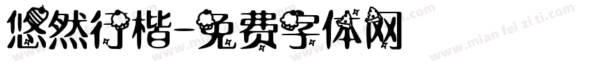 悠然行楷字体转换