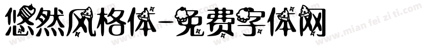 悠然风格体字体转换