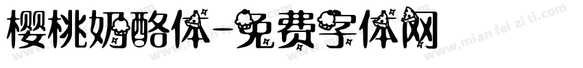 樱桃奶酪体字体转换