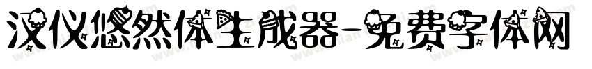 汉仪悠然体生成器字体转换