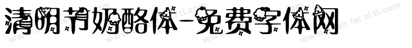 清明节奶酪体字体转换
