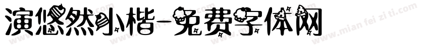 演悠然小楷字体转换