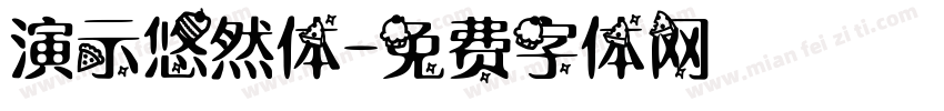 演示悠然体字体转换