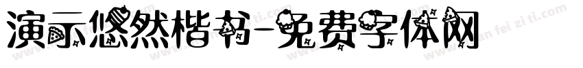 演示悠然楷书字体转换