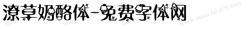 潦草奶酪体字体转换