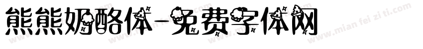 熊熊奶酪体字体转换