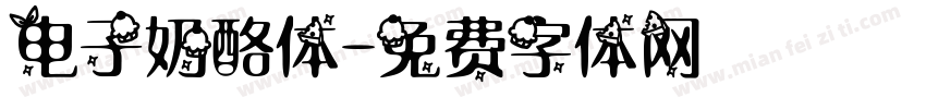 电子奶酪体字体转换