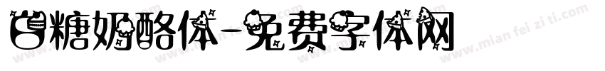 白糖奶酪体字体转换