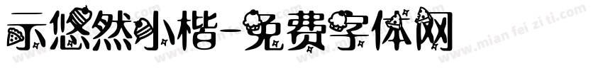 示悠然小楷字体转换