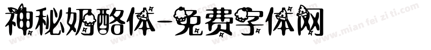 神秘奶酪体字体转换