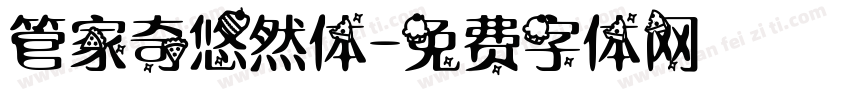 管家奇悠然体字体转换