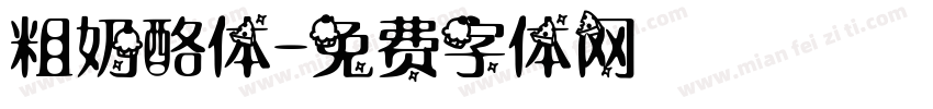 粗奶酪体字体转换