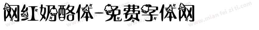 网红奶酪体字体转换
