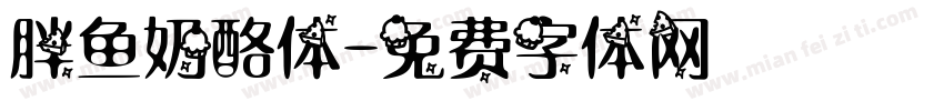 胖鱼奶酪体字体转换