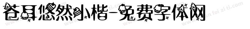 苍耳悠然小楷字体转换