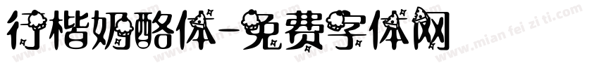 行楷奶酪体字体转换