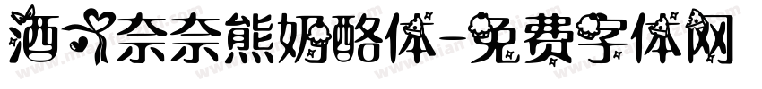 酒心奈奈熊奶酪体字体转换