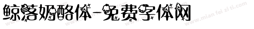 鲸落奶酪体字体转换
