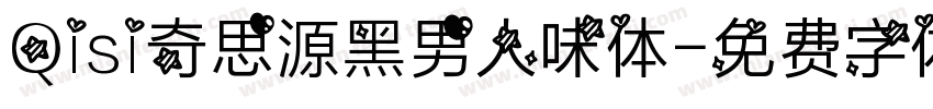 Qisi奇思源黑男人味体字体转换