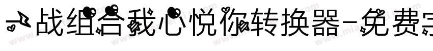 一战组合我心悦你转换器字体转换