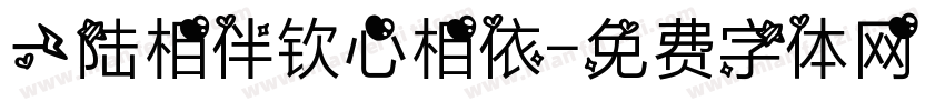 一陆相伴钦心相依字体转换