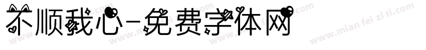 不顺我心字体转换
