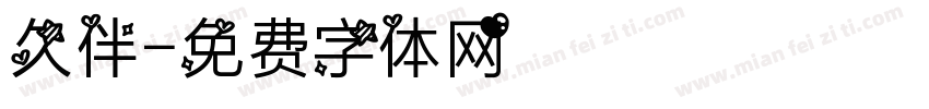久伴字体转换