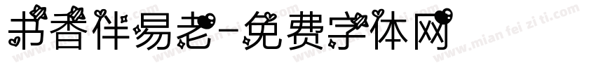 书香伴易老字体转换