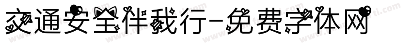 交通安全伴我行字体转换