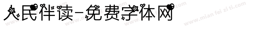 人民伴读字体转换